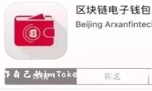 如何制作自己的imToken离线钱包：一步步指南
