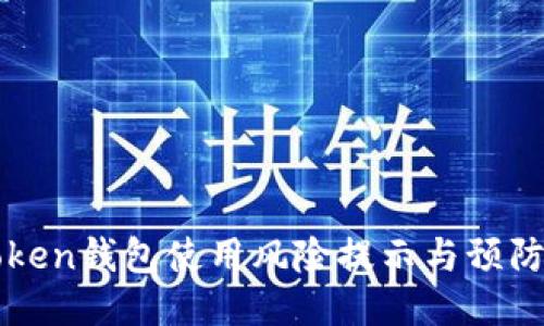 imToken钱包使用风险提示与预防措施