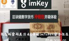 imToken钱包的密码是什么？详解imToken安全性及使用