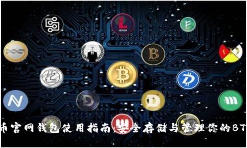 比特币官网钱包使用指南：安全存储与管理你的BTC资产