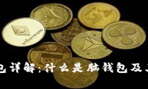 比特币脑钱包详解：什么是脑钱包及其安全性分析