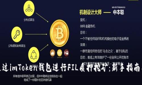 如何通过imToken钱包进行FIL质押挖矿：新手指南与策略