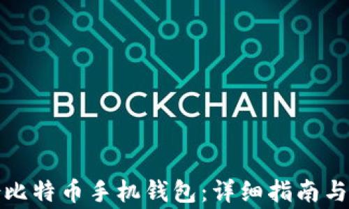 
如何安全备份比特币手机钱包：详细指南与常见问题解答