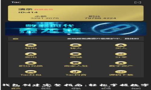 imToken钱包创建完整指南：轻松掌握数字货币管理