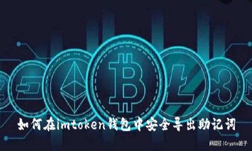 如何在imtoken钱包中安全导出助记词