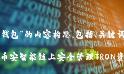 下面是关于“TRX跨链BSC钱包”的内容构思，包括、关键词、内容大纲以及相关问题。

TRX跨链BSC钱包：如何在币安智能链上安全管理TRON资产