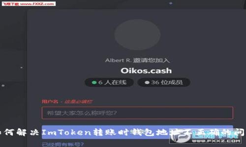 如何解决ImToken转账时钱包地址不正确的问题