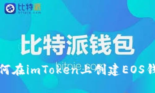 如何在imToken上创建EOS钱包