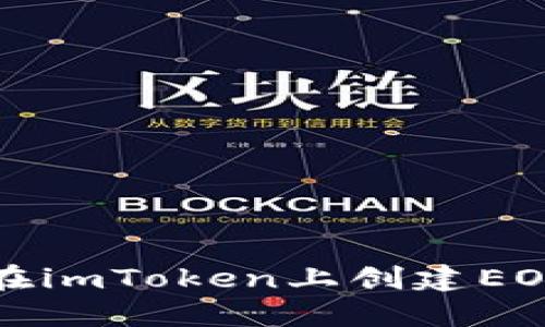 如何在imToken上创建EOS钱包