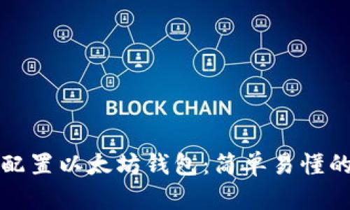 如何配置以太坊钱包：简单易懂的指南