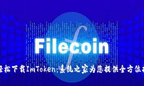 : 轻松下载ImToken：系统之家为您提供全方位指南
