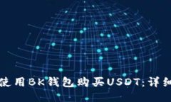 如何使用BK钱包购买USDT：详细指南
