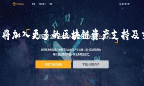 IM冷钱包APP：为您的数字资产保驾护航

IM冷钱包, 数字资产, 冷钱包, 苹果版应用/guanjianci

## 内容主体大纲

1. **介绍IM冷钱包**
   - 1.1 什么是IM冷钱包
   - 1.2 IM冷钱包的主要功能
   - 1.3 为什么选择冷钱包？

2. **IM冷钱包的优势**
   - 2.1 安全性
   - 2.2 用户友好的界面
   - 2.3 支持多种数字资产

3. **IM冷钱包的苹果版本特性**
   - 3.1 iOS兼容性
   - 3.2 下载与安装指南
   - 3.3 苹果版本的特殊功能

4. **如何使用IM冷钱包管理数字资产**
   - 4.1 创建新账户
   - 4.2 转账与收款
   - 4.3 备份与恢复钱包

5. **IM冷钱包的用户体验**
   - 5.1 用户评价
   - 5.2 常见问题解答

6. **IM冷钱包的未来发展**
   - 6.1 新功能展望
   - 6.2 市场前景分析

7. **结论**
   - 7.1 总结IM冷钱包的优势
   - 7.2 鼓励用户尝试

## 详细内容

### 1. 介绍IM冷钱包

#### 1.1 什么是IM冷钱包

IM冷钱包是一款高安全性的钱包应用，专为管理和储存数字资产而设计。冷钱包是指脱离网络环境，不容易受到攻击和黑客入侵的数字货币存储方式。IM冷钱包作为一种冷钱包应用，专注于为用户提供安全、便捷的虚拟资产管理体验。

#### 1.2 IM冷钱包的主要功能

IM冷钱包不仅可以帮助用户安全存储多种数字资产，还支持资产的转账与收款，非常适合需要管理多种数字货币的用户。除此之外，IM冷钱包还提供实时的市场行情、资产管理报告等贴心功能，让用户轻松了解自己的投资状况。

#### 1.3 为什么选择冷钱包？

冷钱包相较于热钱包（在线钱包）来说，更为安全，尤其在保护用户的私钥和资产方面。对于大多数数字货币投资者来说，确保资产的安全性是首要考虑的因素。IM冷钱包，可以让用户在没有网络的环境下管理他们的资金，从而大大降低了被攻击的风险。

### 2. IM冷钱包的优势

#### 2.1 安全性

IM冷钱包采用了行业领先的安全技术，确保用户的私钥与资产受到全方位的保护。所有敏感信息均采用加密存储，并且在传输过程中使用加密协议，最大程度地降低了数据被盗取的风险。

#### 2.2 用户友好的界面

虽然IM冷钱包具备强大的功能，但我们致力于将其界面设计得简单易用。新用户也能快速上手，其直观的操作流程和清晰的导航选项，使得资产管理变得轻松愉快。

#### 2.3 支持多种数字资产

除了支持比特币、以太坊等主流数字货币外，IM冷钱包还支持众多新兴数字资产，为用户提供更多的投资选择。用户不再需要多个钱包来管理不同的资产，IM冷钱包可以一并完成。

### 3. IM冷钱包的苹果版本特性

#### 3.1 iOS兼容性

IM冷钱包专为iOS用户提供了版本，确保其在最新的苹果设备上能够流畅运行。我们密切关注苹果系统更新，以确保应用能够在每个新版本上正常工作。

#### 3.2 下载与安装指南

用户可以从苹果App Store中直接搜索“IM冷钱包”进行下载。安装过程简单，用户只需点击下载，并按照提示完成设置即可。下载后，首次使用时需要进行账户安全设置，确保资产安全。

#### 3.3 苹果版本的特殊功能

苹果版本的IM冷钱包包含了一些独特功能，例如Face ID和Touch ID的支持，用户可以通过生物识别技术快速进入钱包，进一步提高了安全性和便利性。

### 4. 如何使用IM冷钱包管理数字资产

#### 4.1 创建新账户

打开IM冷钱包应用后，用户需选择“创建账户”，按照提示填写基本信息。创建账户时，应用会生成一个安全的私钥，用户需要将其妥善保存，防止丢失。

#### 4.2 转账与收款

用户可以通过IM冷钱包快速完成资产转账与收款，程序设计了简化的转账流程，只需输入收款地址和金额，确认后即可完成转账。此外，用户还可以扫描二维码以接收资产。

#### 4.3 备份与恢复钱包

IM冷钱包提供强大的备份与恢复功能。用户可根据应用的指南，定期对钱包进行备份，这样在设备丢失或故障的情况下，可以轻松恢复资产。

### 5. IM冷钱包的用户体验

#### 5.1 用户评价

大部分用户对IM冷钱包的评价非常积极，尤其是在安全性与操作便捷性方面。许多用户表示这是他们使用过的最安全的钱包应用之一，并且界面友好，易于使用。

#### 5.2 常见问题解答

IM冷钱包团队致力于为用户提供良好的使用体验，用户在使用过程中遇到的问题可以通过官方客服进行询问，团队会及时解答，确保每位用户都能顺利使用IM冷钱包。

### 6. IM冷钱包的未来发展

#### 6.1 新功能展望

IM冷钱包团队正在不断创新，未来将上线更多新功能，例如集成交易所功能，用户可以直接在应用内进行数字资产的交易。此外，还计划与更多区块链项目合作，增加对新兴数字资产的支持。

#### 6.2 市场前景分析

随着数字货币的普及，冷钱包的需求将日益增加。IM冷钱包正处于这个快速发展的市场中，凭借其优越的安全性能和用户体验，有潜力成为市场的领导者。

### 7. 结论

#### 7.1 总结IM冷钱包的优势

IM冷钱包为用户提供了一个安全、便捷的数字资产管理工具，其冷钱包的特点保障了用户资产的安全性，而丰富多样的功能则带来良好的用户体验。

#### 7.2 鼓励用户尝试

无论您是数字货币新手还是老手，IM冷钱包都值得您尝试。通过这款应用，您不仅可以安全地管理自己的数字资产，还可以根据市场情况作出灵活的投资决策。

## 相关问题

### 1. IM冷钱包的安全性强在哪些方面？

IM冷钱包在安全性方面采取了多重保护措施，包括冷存储策略、私钥加密、双重身份验证等。同时，我们定期进行安全审计和漏洞扫描，以确保数据和用户资产的安全。

### 2. 为什么冷钱包比热钱包更安全？

冷钱包是指不连接互联网的存储方式，这使得其风险大大降低。相比而言，热钱包（在线钱包）更容易受到黑客攻击和网络钓鱼，因此在大额资产交易中，冷钱包被认为是更为安全的选择。

### 3. IM冷钱包能支持哪些种类的数字资产？

IM冷钱包目前支持比特币、以太坊、USDT等主流数字资产，并持续与新兴区块链项目合作，扩展支持的资产种类。为了满足多样化的用户需求，我们会定期更新支持列表。

### 4. 如何保护私钥不被丢失？

用户在创建IM冷钱包账户时，会生成一个唯一的私钥。我们建议用户将其记录在安全的地方，并确保不与他人分享。同时，可以通过定期备份钱包确保私钥的安全。

### 5. IM冷钱包的备份与恢复流程是怎样的？

IM冷钱包提供简单直观的备份与恢复流程。用户只需在设置中选择备份选项，按提示保存私钥或恢复种子短语。在需要恢复时，用户输入相应信息即可找回钱包资产。

### 6. 使用IM冷钱包时遇到问题该如何解决？

IM冷钱包提供了详细的帮助文档和FAQ，用户在使用过程中如遇到问题，可以参考这些资料。此外，用户还可以通过官方客服进行直接咨询，团队将提供及时的支持。

### 7. IM冷钱包的未来发展计划有哪些？

IM冷钱包团队对于未来的发展方向非常积极，计划通过推出全新功能和合作项目来不断提升用户体验。未来将加入更多的区块链资产支持及交易所集成功能，让用户更加方便地管理数字资产。

以上内容将围绕以上大纲和问题进行详细阐述，确保读者能够全面了解IM冷钱包的功能及其优势。