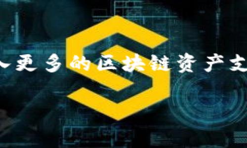 IM冷钱包APP：为您的数字资产保驾护航

IM冷钱包, 数字资产, 冷钱包, 苹果版应用/guanjianci

## 内容主体大纲

1. **介绍IM冷钱包**
   - 1.1 什么是IM冷钱包
   - 1.2 IM冷钱包的主要功能
   - 1.3 为什么选择冷钱包？

2. **IM冷钱包的优势**
   - 2.1 安全性
   - 2.2 用户友好的界面
   - 2.3 支持多种数字资产

3. **IM冷钱包的苹果版本特性**
   - 3.1 iOS兼容性
   - 3.2 下载与安装指南
   - 3.3 苹果版本的特殊功能

4. **如何使用IM冷钱包管理数字资产**
   - 4.1 创建新账户
   - 4.2 转账与收款
   - 4.3 备份与恢复钱包

5. **IM冷钱包的用户体验**
   - 5.1 用户评价
   - 5.2 常见问题解答

6. **IM冷钱包的未来发展**
   - 6.1 新功能展望
   - 6.2 市场前景分析

7. **结论**
   - 7.1 总结IM冷钱包的优势
   - 7.2 鼓励用户尝试

## 详细内容

### 1. 介绍IM冷钱包

#### 1.1 什么是IM冷钱包

IM冷钱包是一款高安全性的钱包应用，专为管理和储存数字资产而设计。冷钱包是指脱离网络环境，不容易受到攻击和黑客入侵的数字货币存储方式。IM冷钱包作为一种冷钱包应用，专注于为用户提供安全、便捷的虚拟资产管理体验。

#### 1.2 IM冷钱包的主要功能

IM冷钱包不仅可以帮助用户安全存储多种数字资产，还支持资产的转账与收款，非常适合需要管理多种数字货币的用户。除此之外，IM冷钱包还提供实时的市场行情、资产管理报告等贴心功能，让用户轻松了解自己的投资状况。

#### 1.3 为什么选择冷钱包？

冷钱包相较于热钱包（在线钱包）来说，更为安全，尤其在保护用户的私钥和资产方面。对于大多数数字货币投资者来说，确保资产的安全性是首要考虑的因素。IM冷钱包，可以让用户在没有网络的环境下管理他们的资金，从而大大降低了被攻击的风险。

### 2. IM冷钱包的优势

#### 2.1 安全性

IM冷钱包采用了行业领先的安全技术，确保用户的私钥与资产受到全方位的保护。所有敏感信息均采用加密存储，并且在传输过程中使用加密协议，最大程度地降低了数据被盗取的风险。

#### 2.2 用户友好的界面

虽然IM冷钱包具备强大的功能，但我们致力于将其界面设计得简单易用。新用户也能快速上手，其直观的操作流程和清晰的导航选项，使得资产管理变得轻松愉快。

#### 2.3 支持多种数字资产

除了支持比特币、以太坊等主流数字货币外，IM冷钱包还支持众多新兴数字资产，为用户提供更多的投资选择。用户不再需要多个钱包来管理不同的资产，IM冷钱包可以一并完成。

### 3. IM冷钱包的苹果版本特性

#### 3.1 iOS兼容性

IM冷钱包专为iOS用户提供了版本，确保其在最新的苹果设备上能够流畅运行。我们密切关注苹果系统更新，以确保应用能够在每个新版本上正常工作。

#### 3.2 下载与安装指南

用户可以从苹果App Store中直接搜索“IM冷钱包”进行下载。安装过程简单，用户只需点击下载，并按照提示完成设置即可。下载后，首次使用时需要进行账户安全设置，确保资产安全。

#### 3.3 苹果版本的特殊功能

苹果版本的IM冷钱包包含了一些独特功能，例如Face ID和Touch ID的支持，用户可以通过生物识别技术快速进入钱包，进一步提高了安全性和便利性。

### 4. 如何使用IM冷钱包管理数字资产

#### 4.1 创建新账户

打开IM冷钱包应用后，用户需选择“创建账户”，按照提示填写基本信息。创建账户时，应用会生成一个安全的私钥，用户需要将其妥善保存，防止丢失。

#### 4.2 转账与收款

用户可以通过IM冷钱包快速完成资产转账与收款，程序设计了简化的转账流程，只需输入收款地址和金额，确认后即可完成转账。此外，用户还可以扫描二维码以接收资产。

#### 4.3 备份与恢复钱包

IM冷钱包提供强大的备份与恢复功能。用户可根据应用的指南，定期对钱包进行备份，这样在设备丢失或故障的情况下，可以轻松恢复资产。

### 5. IM冷钱包的用户体验

#### 5.1 用户评价

大部分用户对IM冷钱包的评价非常积极，尤其是在安全性与操作便捷性方面。许多用户表示这是他们使用过的最安全的钱包应用之一，并且界面友好，易于使用。

#### 5.2 常见问题解答

IM冷钱包团队致力于为用户提供良好的使用体验，用户在使用过程中遇到的问题可以通过官方客服进行询问，团队会及时解答，确保每位用户都能顺利使用IM冷钱包。

### 6. IM冷钱包的未来发展

#### 6.1 新功能展望

IM冷钱包团队正在不断创新，未来将上线更多新功能，例如集成交易所功能，用户可以直接在应用内进行数字资产的交易。此外，还计划与更多区块链项目合作，增加对新兴数字资产的支持。

#### 6.2 市场前景分析

随着数字货币的普及，冷钱包的需求将日益增加。IM冷钱包正处于这个快速发展的市场中，凭借其优越的安全性能和用户体验，有潜力成为市场的领导者。

### 7. 结论

#### 7.1 总结IM冷钱包的优势

IM冷钱包为用户提供了一个安全、便捷的数字资产管理工具，其冷钱包的特点保障了用户资产的安全性，而丰富多样的功能则带来良好的用户体验。

#### 7.2 鼓励用户尝试

无论您是数字货币新手还是老手，IM冷钱包都值得您尝试。通过这款应用，您不仅可以安全地管理自己的数字资产，还可以根据市场情况作出灵活的投资决策。

## 相关问题

### 1. IM冷钱包的安全性强在哪些方面？

IM冷钱包在安全性方面采取了多重保护措施，包括冷存储策略、私钥加密、双重身份验证等。同时，我们定期进行安全审计和漏洞扫描，以确保数据和用户资产的安全。

### 2. 为什么冷钱包比热钱包更安全？

冷钱包是指不连接互联网的存储方式，这使得其风险大大降低。相比而言，热钱包（在线钱包）更容易受到黑客攻击和网络钓鱼，因此在大额资产交易中，冷钱包被认为是更为安全的选择。

### 3. IM冷钱包能支持哪些种类的数字资产？

IM冷钱包目前支持比特币、以太坊、USDT等主流数字资产，并持续与新兴区块链项目合作，扩展支持的资产种类。为了满足多样化的用户需求，我们会定期更新支持列表。

### 4. 如何保护私钥不被丢失？

用户在创建IM冷钱包账户时，会生成一个唯一的私钥。我们建议用户将其记录在安全的地方，并确保不与他人分享。同时，可以通过定期备份钱包确保私钥的安全。

### 5. IM冷钱包的备份与恢复流程是怎样的？

IM冷钱包提供简单直观的备份与恢复流程。用户只需在设置中选择备份选项，按提示保存私钥或恢复种子短语。在需要恢复时，用户输入相应信息即可找回钱包资产。

### 6. 使用IM冷钱包时遇到问题该如何解决？

IM冷钱包提供了详细的帮助文档和FAQ，用户在使用过程中如遇到问题，可以参考这些资料。此外，用户还可以通过官方客服进行直接咨询，团队将提供及时的支持。

### 7. IM冷钱包的未来发展计划有哪些？

IM冷钱包团队对于未来的发展方向非常积极，计划通过推出全新功能和合作项目来不断提升用户体验。未来将加入更多的区块链资产支持及交易所集成功能，让用户更加方便地管理数字资产。

以上内容将围绕以上大纲和问题进行详细阐述，确保读者能够全面了解IM冷钱包的功能及其优势。