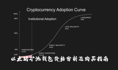 以太坊矿池钱包价格分析及购买指南