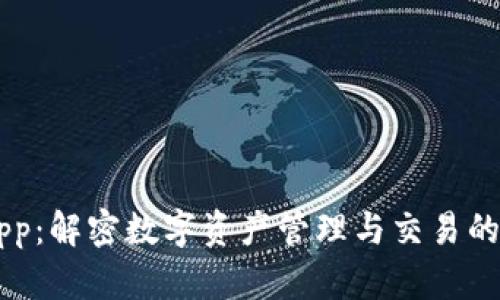 Token App：解密数字资产管理与交易的最佳选择