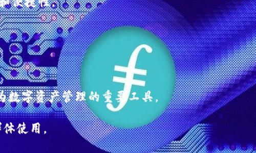 imToken硬件钱包可靠性分析：为什么选择它?

imToken, 硬件钱包, 可靠性, 数字资产安全/guanjianci

## 内容主体大纲

1. **引言**
   - 什么是imToken？
   - 硬件钱包的基本概念和重要性

2. **imToken硬件钱包的特点**
   - 便捷性
   - 安全性
   - 支持的数字资产种类

3. **imToken硬件钱包的工作原理**
   - 私钥的存储与管理
   - 与软件钱包的区别
   - 交易的安全流程

4. **imToken硬件钱包的安全性分析**
   - 风险评估：黑客攻击与物理损坏
   - 防护措施：多重身份验证与加密技术
   - 用户反馈与时间考验

5. **如何有效使用imToken硬件钱包**
   - 基础设置与安装
   - 常见使用场景
   - 日常维护与更新

6. **市场上的竞争产品对比**
   - 其他主流硬件钱包介绍
   - 他们的优缺点
   - imToken的优势

7. **用户体验与社区反馈**
   - 使用者的实际使用案例
   - 在社交媒体及论坛上的讨论
   - 设计与用户界面

8. **未来展望**
   - 硬件钱包的市场趋势
   - imToken的未来发展方向
   - 硬件钱包在数字资产管理中的潜力

9. **结论**
   - imToken硬件钱包的总评
   - 是否适合普通大众使用

## 详细内容

### 引言

随着数字货币的普及，尤其是在区块链和加密货币领域的发展，安全性变得越来越重要。imToken作为一款知名的钱包应用，近年来逐渐引入硬件钱包的概念，从而增強用户的资产安全。了解imToken硬件钱包的可靠性，将帮助用户做出更明智的投资决策。

硬件钱包是专门用于存储数字资产的设备，它具有较高的安全性和便捷性。相比于软件钱包，硬件钱包不易受到黑客攻击，因其私钥保存在物理设备中，不会直接暴露在网络环境下。在这个人人关注数字资产安全的时代，选择一款可靠的硬件钱包显得至关重要。

### imToken硬件钱包的特点

#### 便捷性

首先，imToken硬件钱包相较于传统的加密资产存储方式，更加便捷。用户在日常使用中，可以通过简单的插拔操作，快速访问和管理其资产。硬件钱包设计上，往往附带一些用户友好的界面，便于快速上手，从而不让初学者感觉困惑。

#### 安全性

安全性是硬件钱包最重要的特点之一。imToken硬件钱包采用了最新的加密技术和多重保护措施，确保私钥的安全，并通过安全区块技术使用户交易更加安全。即便设备被盗，黑客也无法轻易破解私钥，保障了用户资产的安全性。

#### 支持的数字资产种类

imToken硬件钱包支持多种数字资产的存储，包括但不限于主流的比特币、以太坊等，这让用户能够在一个平台上管理多种资产，避免了资产分散造成的管理不便。

### imToken硬件钱包的工作原理

#### 私钥的存储与管理

在imToken硬件钱包中，用户的私钥存储在设备内部的安全区域，确保其不会被误操作或外部攻击者获取。每次需要进行交易时，钱包会通过专用的安全协议进行签名，而私钥始终不被外界知晓。

#### 与软件钱包的区别

软件钱包虽然也可以存储数字资产，但由于其私钥一般存储在网络环境中，因而更容易遭受黑客的攻击。而imToken硬件钱包，通过物理设备的形式，大大降低了黑客攻击的几率。

#### 交易的安全流程

对于每笔交易，imToken硬件钱包都进行安全验证，确保每次交易都是从用户授权发出的，倍增交易的安全性，避免了被恶意软件劫持的风险。

### imToken硬件钱包的安全性分析

#### 风险评估：黑客攻击与物理损坏

即使硬件钱包的安全性较高，但仍不可避免地存在着一定风险。例如，设备丢失或被盗，以及黑客通过物理方式获取设备的信息。因此，用户在购买硬件钱包时，务必确认售后服务和保险保障。

#### 防护措施：多重身份验证与加密技术

imToken硬件钱包采用了多重身份验证措施，包括指纹识别、密码保护等。与此同时，内置的加密技术可以有效防止黑客攻击、数据泄露。每次使用时，用户均需进行身份验证，确保只有持有者才能访问私人密钥。

#### 用户反馈与时间考验

根据用户的经验反馈，imToken硬件钱包在性能和稳定性上表现出色。经过时间的检验，依然能保持良好的工作状态和安全性，说明其深受用户认可。

### 如何有效使用imToken硬件钱包

#### 基础设置与安装

购买imToken硬件钱包后，用户首先需要完成设备的基础设置。通过官方网站下载相关的应用程序，并按照指示进行操作。这是保证钱包能正常工作的第一步。

#### 常见使用场景

使用imToken硬件钱包后，用户可以在交易所进行买卖操作，进行资产汇兑，或是参与DeFi项目。每个场景下，钱包的安全性应是用户最关注的问题。

#### 日常维护与更新

定期维护与更新也是使用imToken硬件钱包的一个重要环节，厂商会周期性发布最新的安全补丁，用户需定期检查和更新设备，以确保最新的安全保护。

### 市场上的竞争产品对比

#### 其他主流硬件钱包介绍

市场上有多种硬件钱包可供选择，例如Ledger和Trezor等。每款产品都有其独特的优势和不足，用户在选择时，应根据自身的需求决定使用哪种钱包。

#### 他们的优缺点

Ledger钱包以其安全性著称，但操作复杂；而Trezor则相对简单。不过这两款钱包在支持的数字资产种类上较少，因此用户需要综合考虑上述因素。

#### imToken的优势

相比之下，imToken硬件钱包在用户友好性、安全性和资产支持上相对其他竞争对手具备更多优势，适合大众用户使用。

### 用户体验与社区反馈

#### 使用者的实际使用案例

通过用户的反馈，许多人表示对imToken硬件钱包的安全性和便捷性感到满意。在多个社交平台上，用户不断分享他们在使用过程中的实际体验，积极传递改进建议。

#### 在社交媒体及论坛上的讨论

许多专门关注加密货币的论坛上，用户们对imToken硬件钱包进行深入探讨，分享个人见解，主动服务于社区并寻找解决方案，这也让更多人对该产品产生了兴趣。

#### 设计与用户界面

imToken硬件钱包的设计注重简洁性与人性化，帮助用户快速上手。从用户界面的反馈来看，易用性是其主要的优点之一。

### 未来展望

#### 硬件钱包的市场趋势

随着数字资产的不断增加，硬件钱包的市场需求预计将持续增长。安全性、便捷性和支持多种数字资产将成为新的市场趋势。

#### imToken的未来发展方向

imToken公司未来将继续在安全性、用户体验和多层次的产品支持上进行投资，同时也会拓展更多的合作伙伴，为用户提供更丰富的服务。

#### 硬件钱包在数字资产管理中的潜力

随着区块链技术的发展，硬件钱包的功能也在不断扩展，例如智能合约和去中心化应用的集成，使得数字资产管理更加灵活且安全。

### 结论

在市场众多硬件钱包中，imToken因其优秀的安全性及用户友好的操作体验，成为广大用户的选择。综合各项因素来看，imToken硬件钱包是数字资产保护的一个有效方案，值得推荐给普通大众。

## 相关问题

### 问题1: imToken硬件钱包的安全性如何保证？

#### 安全性分析

imToken硬件钱包的安全性主要通过两方面进行保证：其一，硬件层面的物理隔离；其二，软件层面的加密技术。

### 问题2: 如何设置imToken硬件钱包？

#### 设置与安装指南

用户在购买imToken硬件钱包后，首先需要下载相应的官方应用，随后按照说明进行设置。用户需创建一个安全密码并进行备份，以便日后恢复。

### 问题3: imToken硬件钱包支持哪些数字资产？

#### 数字资产类型

imToken硬件钱包支持的数字资产种类重要包括比特币、以太坊等主流货币，并且不断增加对新兴数字资产的支持。

### 问题4: 使用imToken硬件钱包有哪些注意事项？

#### 使用注意事项

用户在使用imToken硬件钱包时，需定期备份私钥，防范物理损坏和丢失，向用户提供留有心思的使用指南。

### 问题5: imToken硬件钱包的备份与恢复方法?

#### 备份与恢复策略

备份是硬件钱包安全性的关键环节。用户需将助记词保存在安全的地方，以防设备丢失或损坏时能快速恢复 wallet。

### 问题6: imToken与其他硬件钱包相比有什么优势？

#### 竞争优势分析

imToken相比于其他硬件钱包具有更高的易用性与多重安全保障，用户在选择时能够体验到更好的安全性和便捷性。

### 问题7: imToken硬件钱包的市场前景如何？

#### 市场前景展望

随着成熟的区块链技术的不断推进，imToken硬件钱包未来的发展潜力巨大，市场需求预计将持续增长，成为数字资产管理的重要工具。 

通过上述分析和深入讨论，可以看出imToken硬件钱包在安全性和便捷性上均表现出色，适合广泛的用户群体使用。