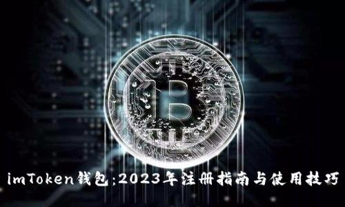 imToken钱包：2023年注册指南与使用技巧