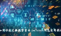 如何快速兑换数字货币：imToken钱包使用指南