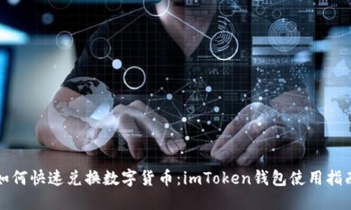 如何快速兑换数字货币：imToken钱包使用指南