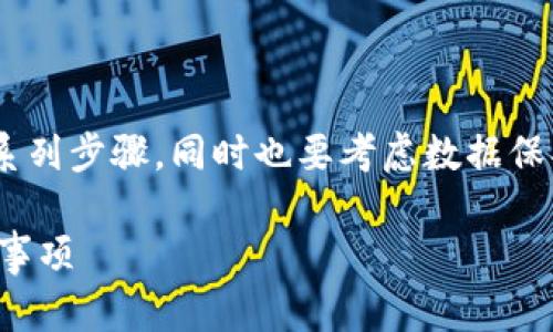 为了注销瑞波币（XRP）钱包，您需要遵循一系列步骤，同时也要考虑数据保护和资产安全。以下是为您提供的详细信息。

如何安全注销瑞波币钱包：详细步骤与注意事项