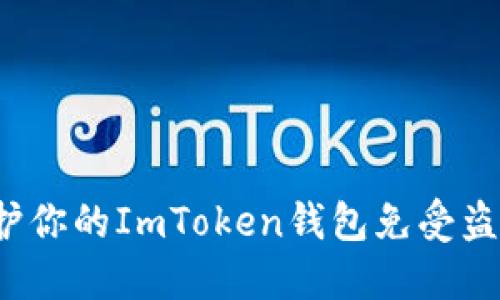 如何保护你的ImToken钱包免受盗币风险？