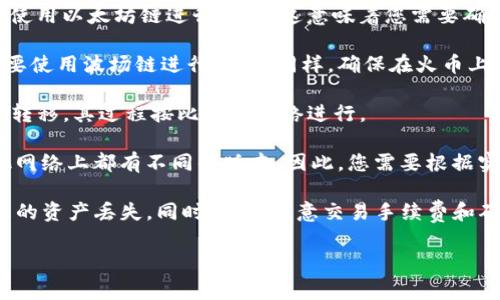 在使用imToken钱包将资产转移到火币（Huobi）交易所时，涉及链的类型通常与您所转移的加密货币有关。不同的加密资产可能在不同的区块链上存在，例如以太坊（ETH），比特币（BTC），波场（TRON）等。具体来说：

1. **以太坊链**：如果您转移的资产是ERC-20代币（例如USDT、LINK等），那么您将使用以太坊链进行转移。这意味着您需要确保在火币上选择相应的ERC-20资产进行充值。

2. **波场链**：如果您转移的是TRC-20代币（例如TRC-20版本的USDT），那么您需要使用波场链进行转移。同样，确保在火币上选择正确的TRC-20资产。

3. **比特币链**：如果您将比特币（BTC）从imToken转移到火币，这将是比特币链的转移，其过程按比特币网络进行。

4. **其他链**：有些加密货币可能在多个链上存在，例如USDT在以太坊、波场和其他网络上都有不同的版本。因此，您需要根据实际情况选择相应的链进行转账。

在进行转账时，始终建议仔细确认要选择的链和资产类型，以避免因链不匹配而导致的资产丢失。同时，也要注意交易手续费和确认时间，确保您选择的链能够满足您的需求。

如果您有具体的代币种类或其他问题，请提供更多信息，以便给出更详细的解答。