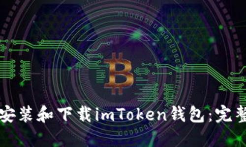 如何安装和下载imToken钱包：完整指南