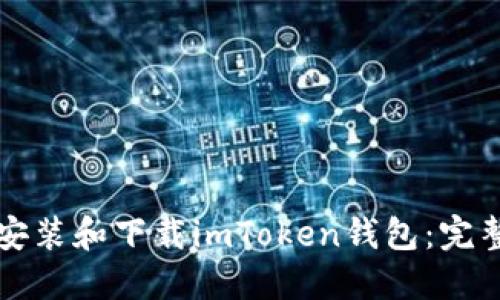 如何安装和下载imToken钱包：完整指南