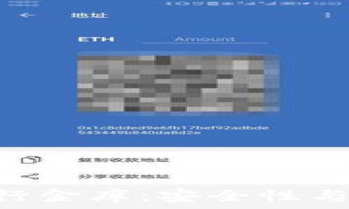   
imToken钱包与银行金库：安全性与便捷性的完美结合