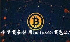 如何安全下载和使用imToken钱包2.98版本