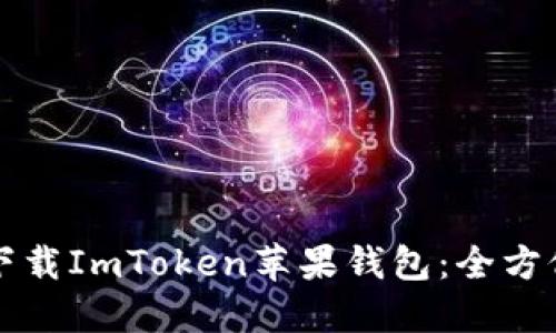 如何下载ImToken苹果钱包：全方位指南