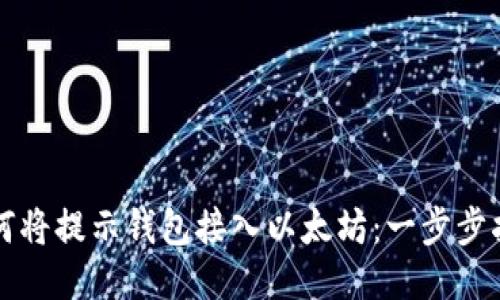 如何将提示钱包接入以太坊：一步步指南