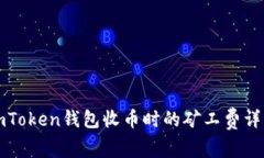 imToken钱包收币时的矿工费详解