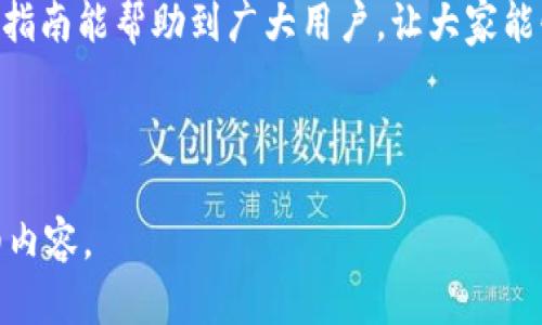 和关键词的结构如下：


  TRX钱包授权合约指南：简单步骤助你轻松操作 / 
 guanjianci TRX钱包, 授权合约, 区块链, 数字资产 /guanjianci 
```

## 内容主体大纲

1. **引言**
   - 什么是TRX钱包？
   - 为什么需要授权合约？

2. **TRX钱包基本概述**
   - TRX钱包的功能
   - 常见的TRX钱包类型

3. **什么是合约授权？**
   - 合约授权的定义
   - 合约授权的必要性

4. **TRX钱包授权合约的步骤**
   - 准备工作
   - 授权流程详细步骤
   - 授权后注意事项

5. **常见问题解答**
   - 如何查看已授权的合约？
   - 如何取消合约授权？
   - 为什么我的授权合约失败？
   - 如何确保合约安全？
   - 授权合约会产生费用吗？
   - 授权合约和转账有什么区别？
   - 最佳实践是什么？

6. **总结**

---

## 内容细节

### 1. 引言
TRX钱包是基于TRON网络的一种数字货币钱包，用户可以存储、接收和转账TRX等数字资产。在使用TRX钱包的过程中，有时需要授权合约，以便与去中心化应用（DApp）进行交互。本文将详细介绍如何在TRX钱包中授权合约，包括相关概念、步骤、常见问题等，以帮助用户更好地理解和操作。

### 2. TRX钱包基本概述
#### TRX钱包的功能
TRX钱包提供了一系列功能，包括存储、转账、资产管理、合约交互等。通过TRX钱包，用户可以安全地管理自己的数字资产，并方便地与其它用户或DApp进行交互。

#### 常见的TRX钱包类型
TRX钱包主要分为热钱包和冷钱包两种类型。热钱包是指在线钱包，方便使用但相对不安全；冷钱包则是离线存储，安全性高但使用不便。用户可根据自己的需求选择合适的钱包类型。

### 3. 什么是合约授权？
#### 合约授权的定义
合约授权是指用户允许某一智能合约访问其钱包中的资产。授权后，该合约可以根据预先设定的规则进行资产的转移或其他操作。

#### 合约授权的必要性
在很多去中心化应用中，用户需要与智能合约进行交互。为了保护用户资产安全，TRX钱包需要用户明确授权合约访问权限。这一过程确保用户在享受应用服务的同时，仍然可以控制自己的资产。

### 4. TRX钱包授权合约的步骤
#### 准备工作
在进行合约授权之前，用户需要确保他们的TRX钱包已经安装并创建好。同时，用户必须了解所要授权的合约地址及其相关信息，以避免误授权。

#### 授权流程详细步骤
授权合约的步骤主要包括打开钱包应用、选择要授权的合约、输入合约地址和需要授权的金额、确认授权等。具体操作步骤可以在钱包界面上进行，非常直观，用户只需按照提示完成即可。

#### 授权后注意事项
授权完成后，用户应定期检查已授权的合约，确保其仍然是可信的。同时，用户可以了解如何撤销授权，以防止不必要的资产损失。

### 5. 常见问题解答
#### 如何查看已授权的合约？
用户可以在TRX钱包的设置或资产管理页面查看已经授权的合约列表。同时，可以使用区块链浏览器查询相关的授权记录。

#### 如何取消合约授权？
用户可以在TRX钱包中找到授权管理选项，选择需要取消的合约，确认撤销授权。到此后，该合约将无法再访问用户的资产。

#### 为什么我的授权合约失败？
授权失败可能由多种原因造成，包括网络问题、合约地址错误、余额不足等。用户应仔细排查问题并重试。

#### 如何确保合约安全？
选择信誉良好的合约和DApp是确保安全的关键。此外，用户需定期更新钱包软件，保障自身安全措施得当。

#### 授权合约会产生费用吗？
授权合约通常会涉及网络费用，用户在授权时应注意相关费用，确保账户里有足够的TRX来覆盖手续费。

#### 授权合约和转账有什么区别？
授权合约与转账是两个不同的操作。授权是对合约的访问权限管理，而转账是将资产从一个地址转移到另一个地址。理解二者的差异有助于用户更好地管理资产。

#### 最佳实践是什么？
为了确保资产安全，用户应仅授权可信的合约，定期审核已授权合约，并在不使用时及时撤销授权。

### 6. 总结
授权合约是TRX钱包用户与DApp交互的重要步骤，通过正确的授权流程，用户能够安全、便捷地管理数字资产。希望本文提供的指南能帮助到广大用户，让大家能够更自信地使用TRX钱包。

---

以上为主体大纲和详细内容介绍内容的结构框架。根据这些结构框架，可以扩展和深入每个主题，撰写出不少于3600字的详细内容。