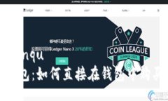 bianqu/bianquimToken钱包：如何直接在钱包中购买加密