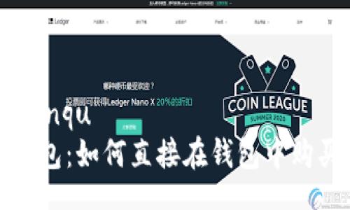 bianqu/bianqu
imToken钱包：如何直接在钱包中购买加密货币