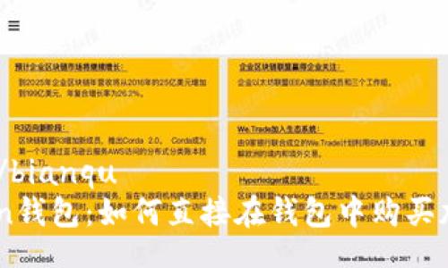 bianqu/bianqu
imToken钱包：如何直接在钱包中购买加密货币