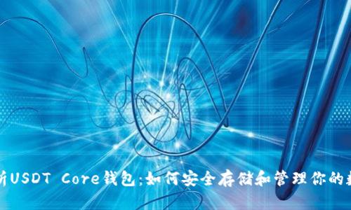 全面解析USDT Core钱包：如何安全存储和管理你的数字资产