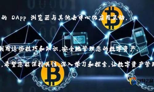   全面指南：如何创建和使用 imToken 钱包 / 

 guanjianci imToken, 钱包创建, 区块链, 数字资产管理 /guanjianci 

## 内容主体大纲

1. 引言
   - 什么是 imToken 钱包
   - 为什么选择 imToken

2. imToken 钱包的特点
   - 安全性
   - 用户友好性
   - 多链支持
   - 资产管理功能

3. 如何创建 imToken 钱包
   - 下载 imToken 应用
   - 创建钱包的步骤
   - 备份助记词和私钥的重要性
   - 钱包密码的设置

4. 如何使用 imToken 钱包
   - 导入和导出钱包
   - 发送和接收数字资产
   - 使用 DApp 浏览器
   - 查看资产和交易记录

5. imToken 钱包的安全性提升技巧
   - 安全备份
   - 定期更新应用
   - 避免钓鱼攻击
   - 二步验证的使用

6. 常见问题解答
   - 如何恢复已删除的钱包？
   - 如何转换不同的数字资产？
   - imToken 支持哪些区块链？
   - 如何安全地存储助记词？
   - 如何确保交易的安全性？
   - 有没有 imToken 的网页版？
   - 如何与其他钱包进行交互？

7. 结语
   - imToken 钱包的未来展望
   - 继续学习和探索的建议

## 详细内容

### 引言

随着数字货币的兴起，越来越多的人开始关注和使用数字资产，而作为用户，如何安全、方便地管理这些资产至关重要。imToken 钱包作为一款全球知名的多链钱包，以其安全性、用户友好性以及强大的管理功能受到广泛欢迎。

本文将为您提供一份详尽的 imToken 钱包创建和使用攻略，帮助您从入门到精通，让您的数字资产管理变得简单、安全。

### imToken 钱包的特点

#### 安全性

imToken 钱包采用行业领先的安全技术，包括多重签名、助记词兑换和私钥本地存储，确保用户的资产安全。与传统的中心化交易所不同，imToken 采用去中心化设计，用户完全掌控自己的私钥，从而最大程度地减少资产被盗的风险。

#### 用户友好性

imToken 的界面设计简单明了，适合各层次用户使用。无论您是数字货币新手还是老手，都可以在几分钟内上手使用。此外，imToken 还提供了多种语言的支持，让全球用户都能舒适地使用。

#### 多链支持

imToken 不仅支持以太坊和 ERC20 代币，还支持比特币、EOS 和 TRON 等多种公链，使用户能够跨链管理资产，实现便捷的资产操作。

#### 资产管理功能

imToken 除了可以发送和接收数字资产外，还提供资产行情查看、交易记录查询等丰富功能，让用户能够全方位管理自己的数字资产。

### 如何创建 imToken 钱包

#### 下载 imToken 应用

要创建 imToken 钱包，首先需要下载 imToken 应用。您可以在官方网站或手机应用商店中搜索“imToken”进行下载。请确保下载官方版本以保证安全性。

#### 创建钱包的步骤

下载完成后，打开应用并选择“创建钱包”。按照屏幕上的指示进行设置，包括设置钱包名称和密码等。

#### 备份助记词和私钥的重要性

在创建钱包过程中，系统会生成一组助记词。请务必将这组助记词妥善备份，因为它是您恢复钱包的唯一方式。同时，确保不要将其泄露给他人，以免遭受损失。

#### 钱包密码的设置

在设置钱包密码时，建议使用强密码，包括大写字母、小写字母、数字和特殊字符的组合。此外，定期更换密码能够增加安全性。

### 如何使用 imToken 钱包

#### 导入和导出钱包

如果您已经有一个 imToken 钱包，可以通过助记词或私钥导入。打开应用，选择“导入钱包”，输入助记词或私钥即可。同时，您也可以在设置中找到导出钱包的选项，备份您的助记词或私钥。

#### 发送和接收数字资产

要发送数字资产，只需在 imToken 应用中选择“发送”功能，输入接收方地址和金额，确认即可。接收资产时，您只需将您的钱包地址分享给对方，或扫描二维码。

#### 使用 DApp 浏览器

imToken 提供了内置的 DApp 浏览器，让用户能够方便地访问各种去中心化应用。用户可以在浏览器中直接进行交易、质押等操作，无需切换到其他应用。

#### 查看资产和交易记录

在 imToken 应用中，您可以随时查看自己的资产、行情和交易记录。这样可以帮助您及时掌握资产动态，并进行相应的操作。

### imToken 钱包的安全性提升技巧

#### 安全备份

在创建钱包后，一定要进行安全备份，将助记词和私钥保存在安全的地方。建议使用纸质保存或硬件设备，避免直接存储在手机或电脑中。

#### 定期更新应用

为了确保安全性，建议定期检查并更新 imToken 应用，以获得最新的安全补丁和功能。同时，开启应用内的通知功能，以便及时了解到相关更新信息。

#### 避免钓鱼攻击

使用 imToken 时，请注意保留官方链接，提高警惕，避免在不明网站或链接中输入个人信息，以免受到钓鱼攻击。

#### 二步验证的使用

虽然 imToken 钱包不直接支持二步验证，但您可以通过安全手机和备份助记词增加安全性。此外，还可以通过安装安全应用来增强密码管理。

### 常见问题解答

#### 如何恢复已删除的钱包？

如果您不小心删除了钱包，但保留了助记词或私钥，您可以通过重新导入钱包的方式恢复。在 imToken 应用主界面选择“导入钱包”，输入相关信息即可恢复。

#### 如何转换不同的数字资产？

imToken 同时支持多种数字资产，您只需在资产页面选择相应的兑换功能，输入想要兑换的资产数量和目标资产，确认即可完成兑换。

#### imToken 支持哪些区块链？

imToken 钱包支持多种区块链，包括但不限于以太坊、比特币、EOS、TRON 等。不同链的资产可以在同一个钱包中管理，便于用户体验。

#### 如何安全地存储助记词？

助记词应存储在离线的安全环境中。建议使用纸质备份，并放在安全的地方。同时，避免将助记词分享给他人或进行以电子方式存储。

#### 如何确保交易的安全性？

在进行交易之前，务必确认对方地址的正确性，避免因输入错误造成损失。同时，使用小额交易进行验证后再进行大额交易。

#### 有没有 imToken 的网页版？

目前，imToken 主要以移动应用为主，不提供完整的网页版服务。但用户仍可通过 DApp 浏览器等功能访问部分网络服务。

#### 如何与其他钱包进行交互？

imToken 支持多链资产的交互，您可以通过复制地址的方式进行跨链转账，或者通过内置的 DApp 浏览器与其他去中心化应用互动。

### 结语

通过本文的介绍，您应该对 imToken 钱包的创建和使用有了全面的了解。我们希望您能利用这些技巧和知识，安全地管理您的数字资产。

随着区块链技术的快速发展，imToken 钱包也在不断和升级，未来将提供更多功能和服务。希望您能保持关注，深入学习和探索，让数字资产管理变得更加简单高效。 

（注：以上内容应在符合相关规范和法律条件下进行使用。）