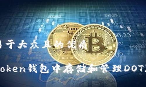 思考一个易于大众且的优质

如何在imToken钱包中存储和管理DOT（Polkadot）