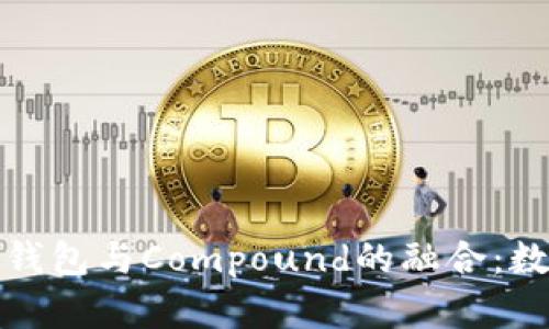 深入了解ImToken钱包与Compound的融合：数字资产管理新趋势