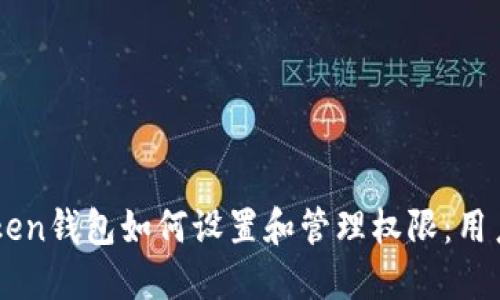 imToken钱包如何设置和管理权限：用户指南