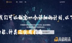 好的，关于以太坊钱包，我们可以制定一个详细