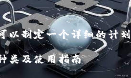 好的，关于以太坊钱包，我们可以制定一个详细的计划。以下是、关键词和内容大纲。

深入了解以太坊钱包：功能、种类及使用指南