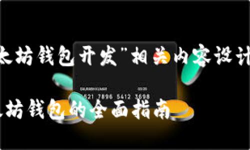 下面是为“Java以太坊钱包开发”相关内容设计的、关键词及大纲。

使用Java开发以太坊钱包的全面指南