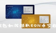 imToken钱包如何领取EON币空投：完整指南