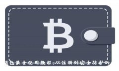 imToken钱包最全使用教程：从注册到安全防护的全