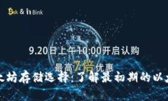 早期以太坊存储选择：了解最初期的以太坊钱包