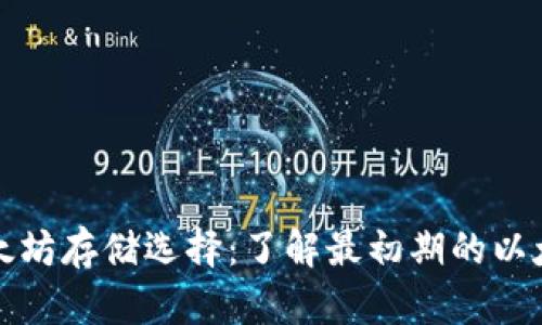 早期以太坊存储选择：了解最初期的以太坊钱包